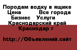 Породам водку в ящике › Цена ­ 950 - Все города Бизнес » Услуги   . Краснодарский край,Краснодар г.